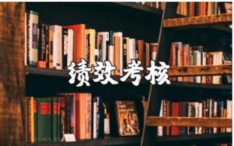 绩效考核存在的问题及整改措施建议通用范文合集