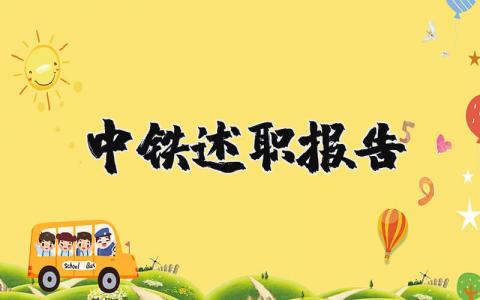 中铁述职报告范文 中铁个人工作总结 (3篇）