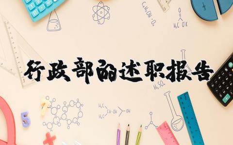 行政部人员的述职报告精选范文 行政部2025年底工作总结述职汇报