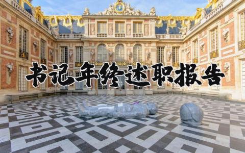 书记的年终述职报告精选范文 书记2025年底工作总结述职汇报模板