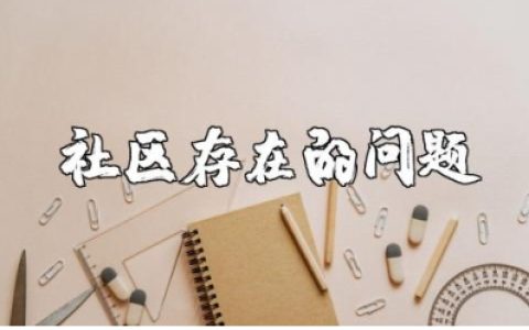 社区存在的主要问题和解决整改措施对策精选范文