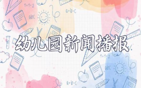 幼儿园新闻播报内容大全 幼儿园播报新闻稿范文模板