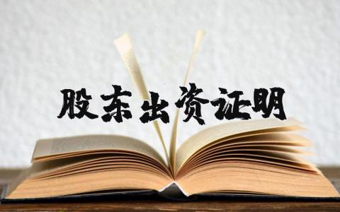 股东出资证明表通用范本 股东出资证明书模板大全