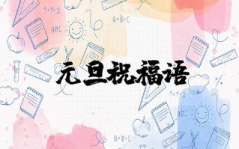 元旦祝福语简短一句话 元旦将至祝福语简单大方