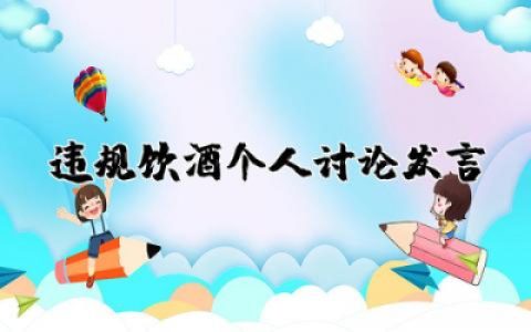违规饮酒个人讨论发言材料 围绕违规饮酒个人讨论发言