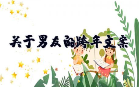 关于男友的跨年文案 关于爱情的浪漫而不烂俗的跨年文案