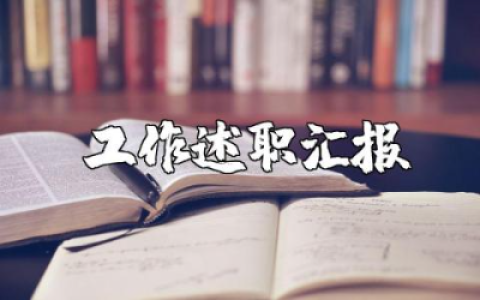 大学教师的个人述职报告范文 大学老师2025年工作述职汇报合集
