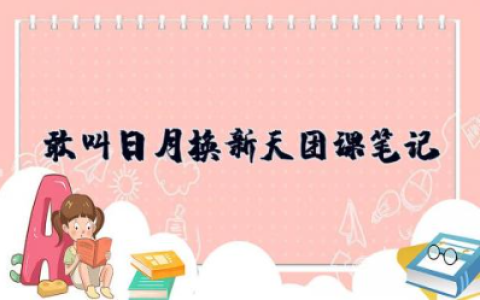 敢叫日月换新天团课笔记 团课敢叫日月换新天心得