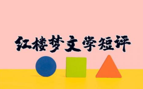 红楼梦文学短评800字 经典文学《红楼梦》读后感