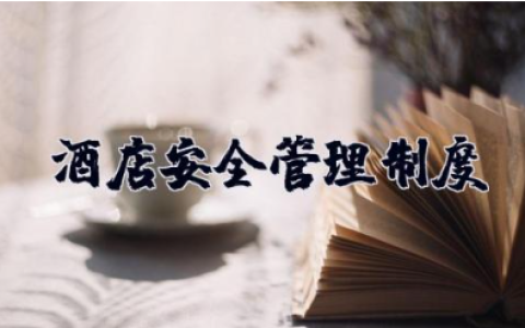 酒店安全管理制度 酒店灭火和应急疏散预案