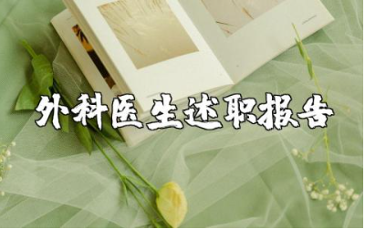 外科医师个人述职报告通用范文 外科医生工作总结述职汇报模板