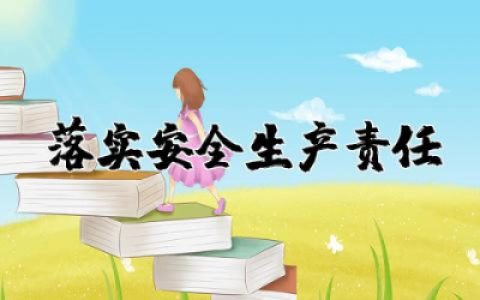 落实安全生产责任情况 怎样落实安全生产责任