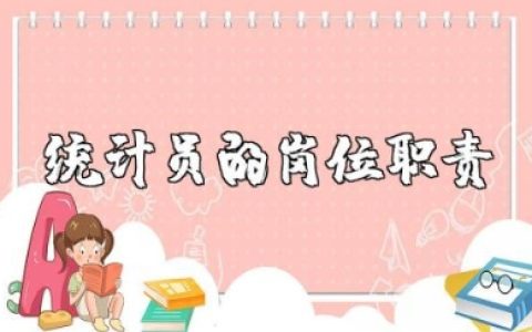 统计员的岗位职责和要求 统计员工作描述和职责