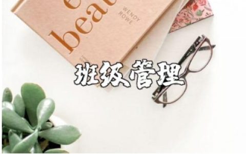 班级管理存在的问题及改进措施范文 班级管理不足及整改对策合集