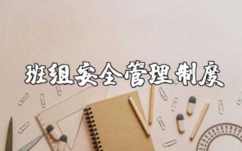 班组安全管理制度完整版范文 班组安全管理职责制度汇总