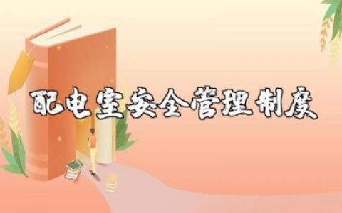 配电室安全管理制度精选范文 配电室操作规程要求电子版下载