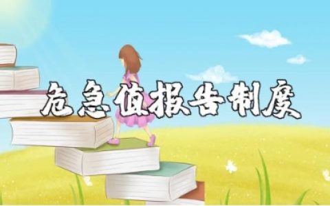 危急值报告制度通用范文 危急值核心制度及流程精选范文