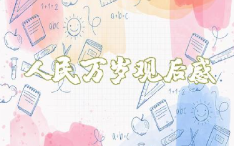 纪录电影《人民万岁》观后感优秀范文（8篇）