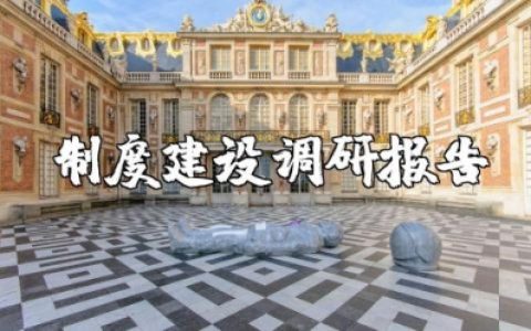 制度建设调研报告精选范文 推进制度建设工作的调研总结报告合集