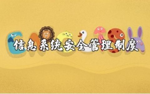 信息系统安全管理制度范文10篇 信息系统安全管理要求及办法汇总