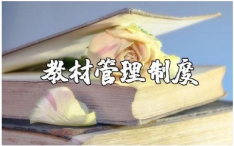 教材管理规章制度范文合集 教材管理办法及运行机制通用模板