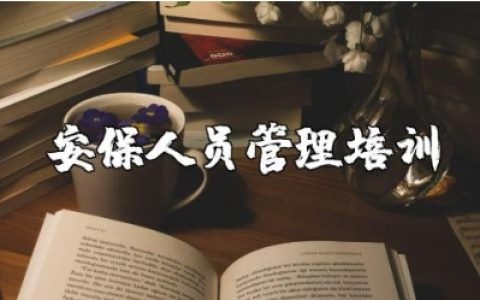 幼儿园安保人员安全管理培训工作计划实施方案通用范文