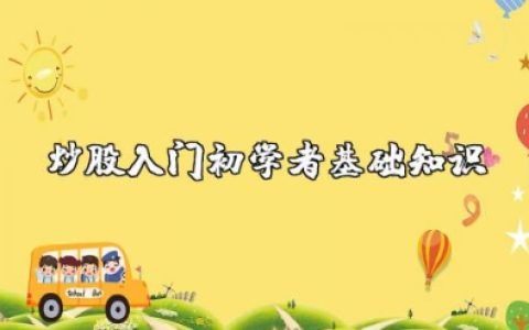 炒股入门初学者基础知识全套内容梳理归纳大全