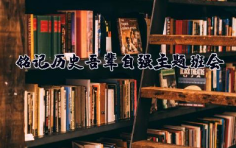 铭记历史吾辈自强主题班会 铭记历史主题班会教案内容