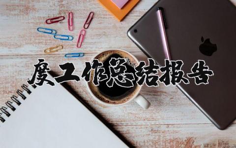 2025年度工作总结报告通用 2025年终工作总结报告范文