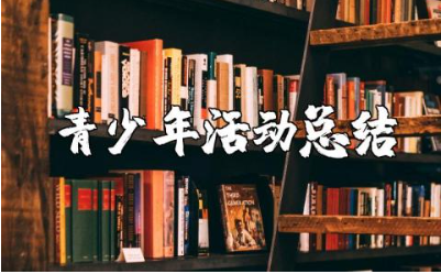 2025社区重点青少年活动总结述职报告精选范文