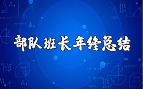 部队班长年终总结汇报合集 部队班长2025年终工作汇报范文