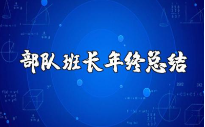 部队班长年终总结汇报合集 部队班长2025年终工作汇报范文