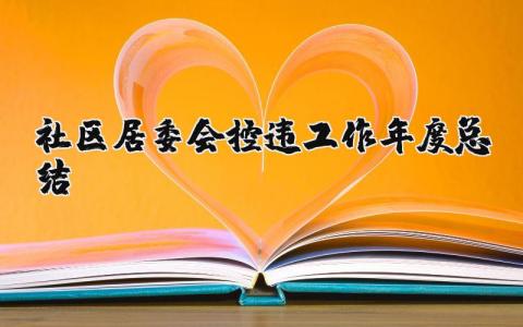 社区居委会控违工作年度总结 社区居委会控违工作开展情况汇报材料 (3篇）