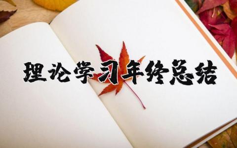 理论学习年终总结 理论学习个人总结汇报 (6篇）