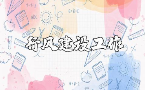 2025年行风建设工作总结精选范文 行风建设工作述职汇报模板