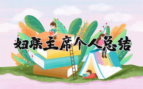 妇联主席个人总结 妇联主席履职情况报告 (3篇）