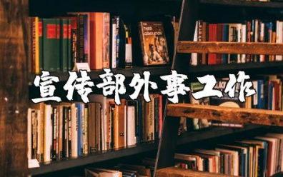 宣传部外事工作总结汇报合集 宣传部外事人员年终工作汇报范文