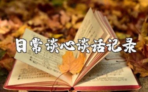 日常谈心谈话记录 一对一谈心谈话记录