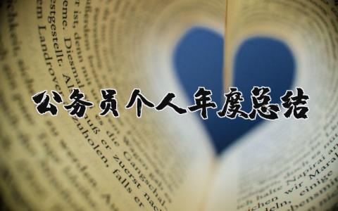 公务员个人年度总结 新入职公务员个人年度总结 (7篇）