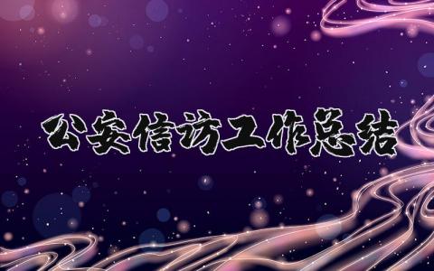 公安信访工作总结范文 公安信访工作开展情况汇报材料 (3篇）