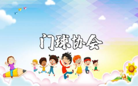 门球协会工作总结范文汇总 门球协会2025年度工作汇报合集