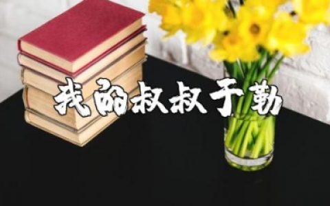 《我的叔叔于勒》读后感600字范文 《我的叔叔于勒》阅读心得体会合集