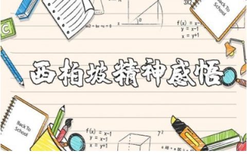 西柏坡精神的学习感悟最新范文 西柏坡精神观摩学习心得体会