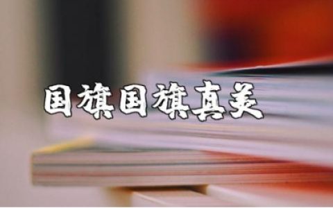 《国旗国旗真美丽》优秀教案范文 《国旗国旗真美丽》教学设计汇总