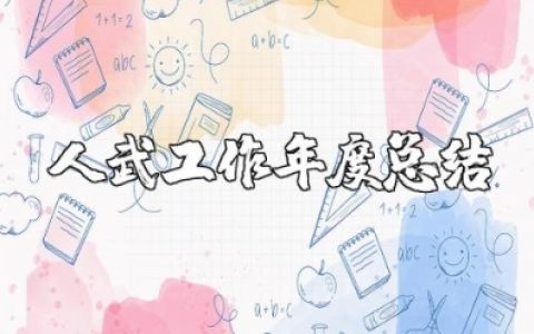 人武工作年度总结报告 2025年人武工作总结汇报  (3篇）