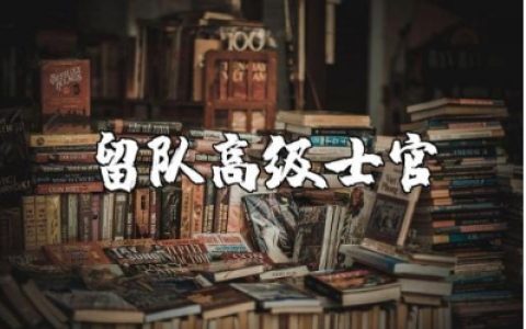 高级士官留队申请书格式范文 士官留队申请表通用模板