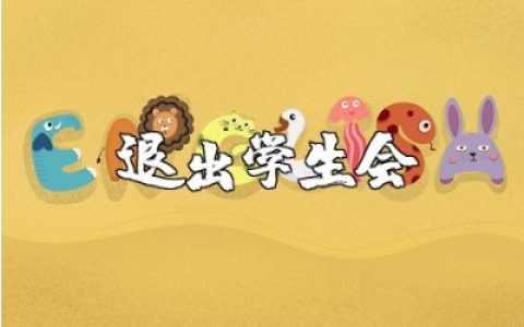 退出学生会的申请书简短范文 退出学生会申请表通用模板合集