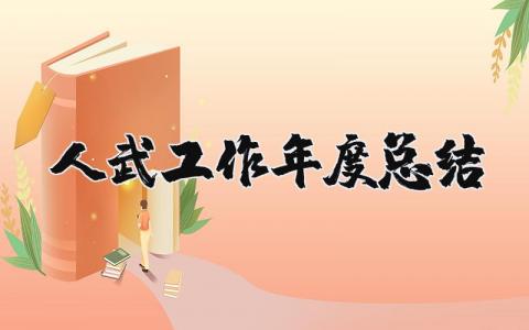 个人武装工作年度总结报告 个人武装工作年终进展汇报合集