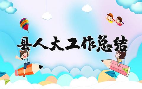 县人大工作总结精选范文 县人大2025工作总结和下一步思路汇总