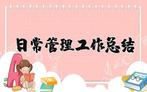 日常管理工作总结范文 日常管理工作总结优选